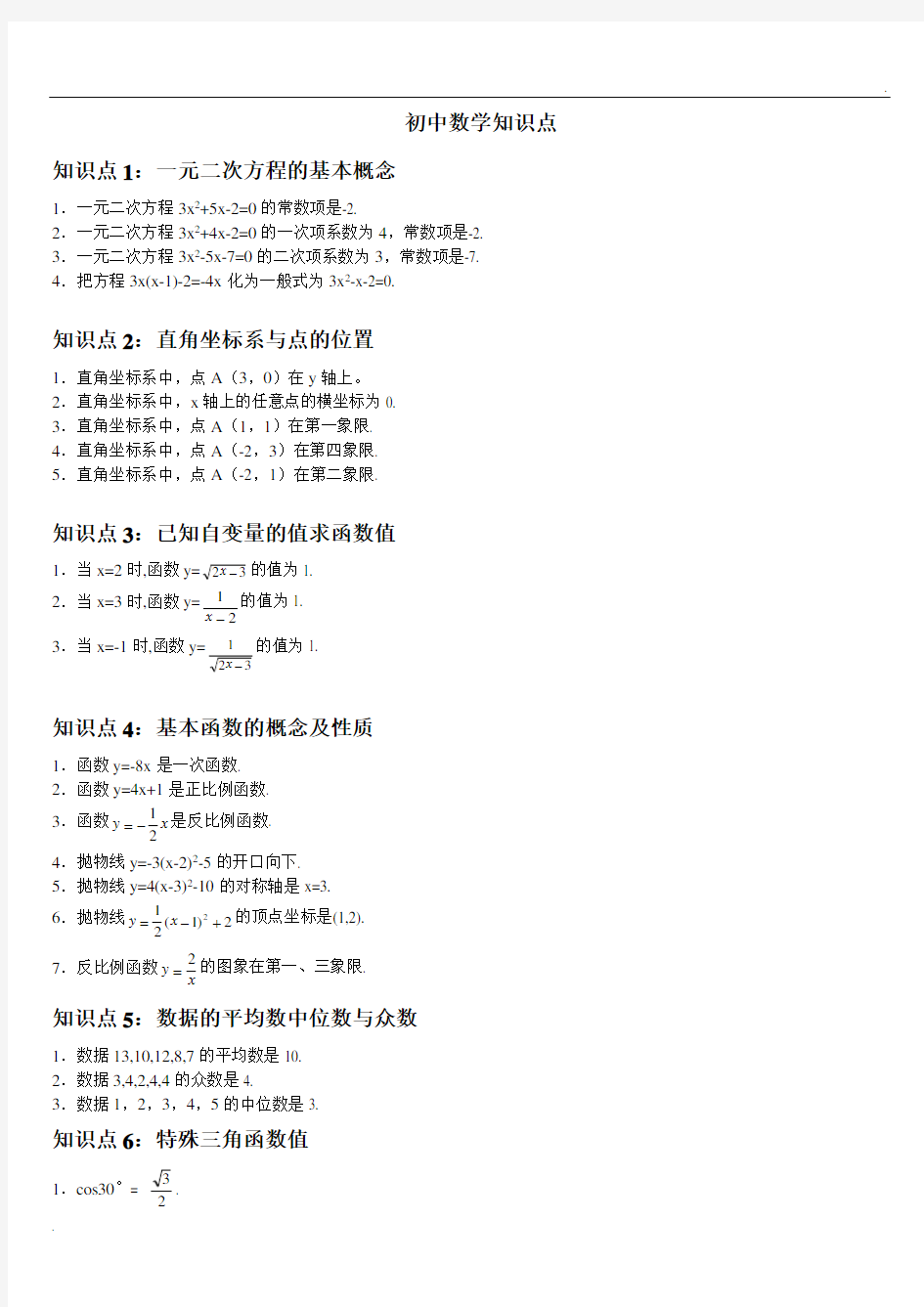 初中数学知识点总结及公式大全