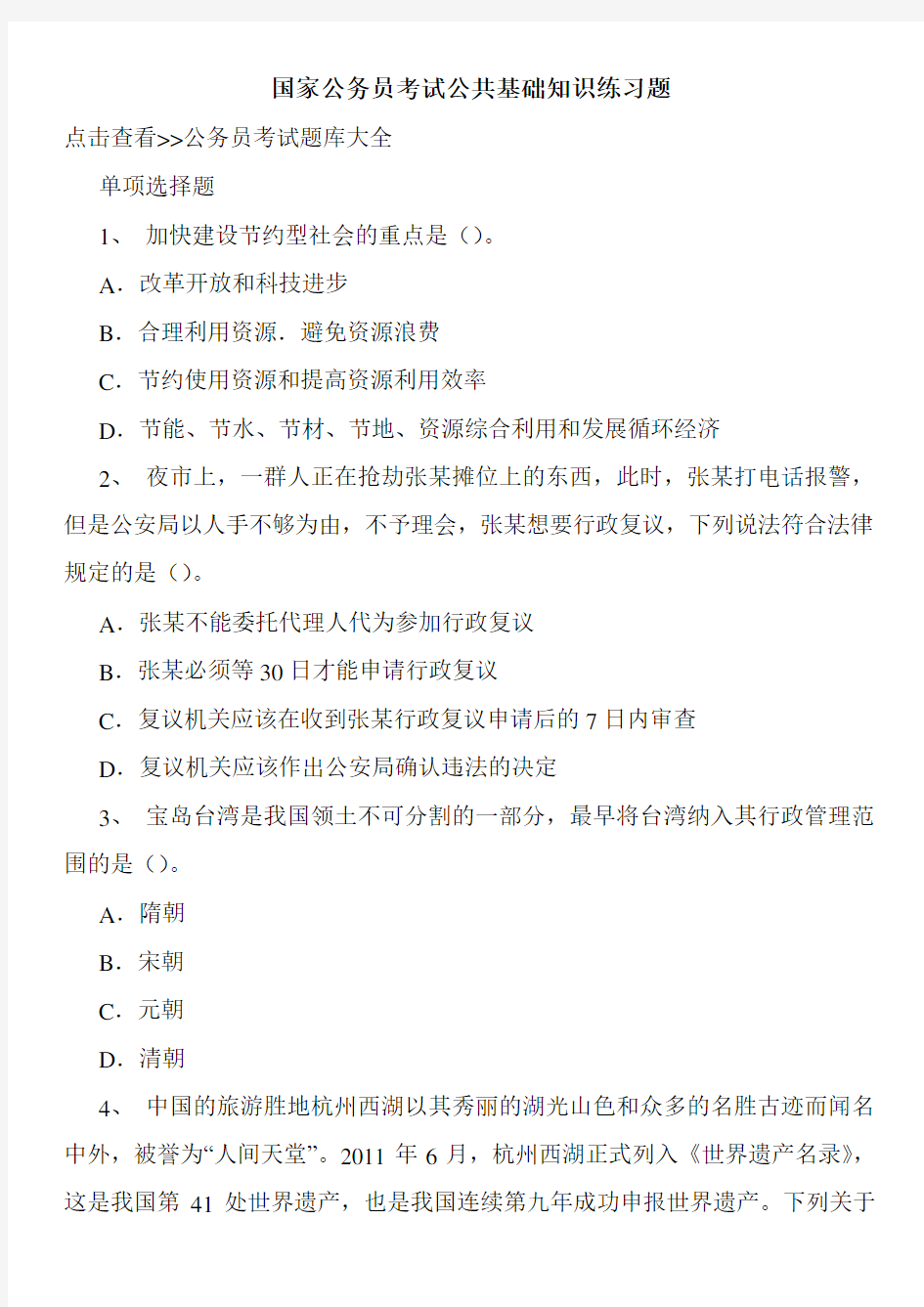 国家公务员考试公共基础知识练习题