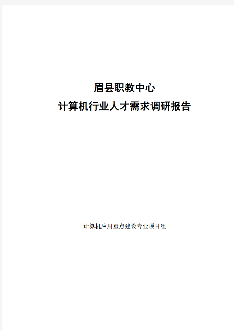 (完整word版)计算机行业发展与人才需求调研报告