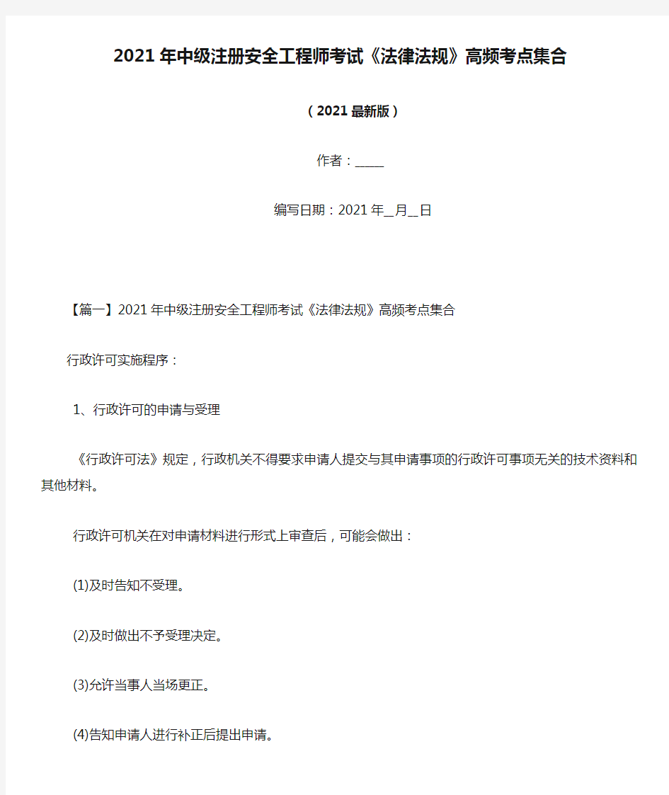 2021年中级注册安全工程师考试《法律法规》高频考点集合