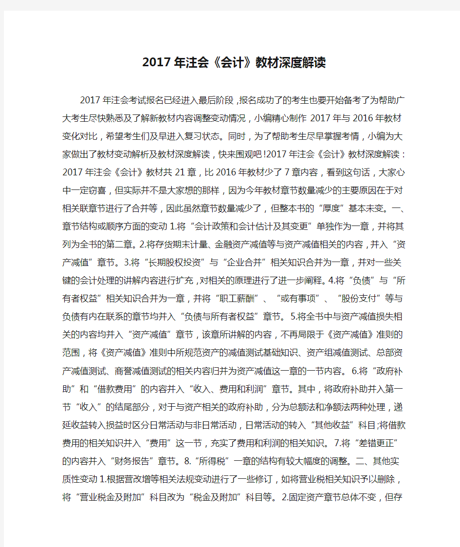 2017年注会《会计》教材深度解读