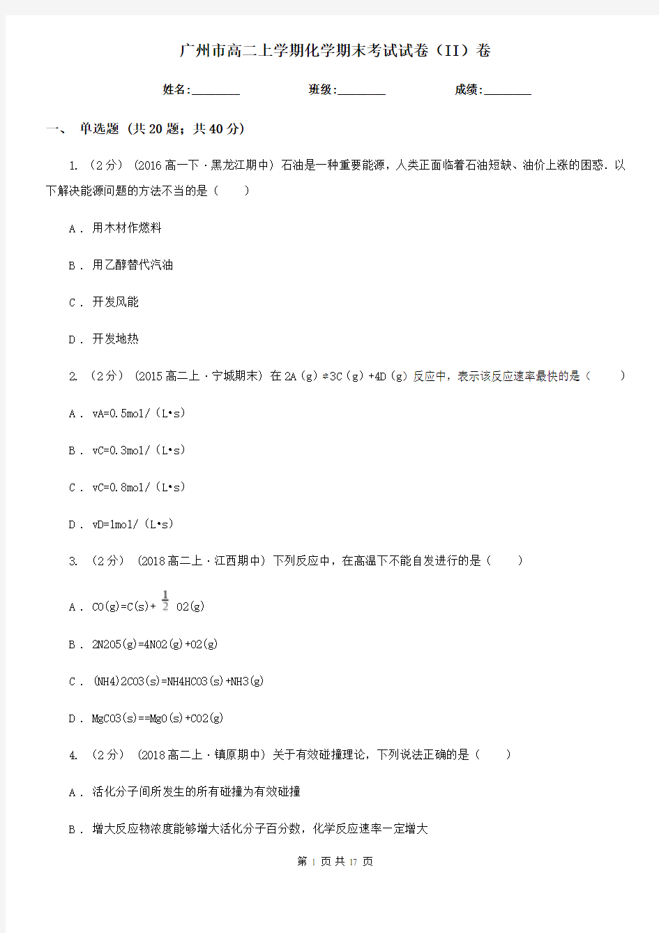 广州市高二上学期化学期末考试试卷(II)卷(模拟)