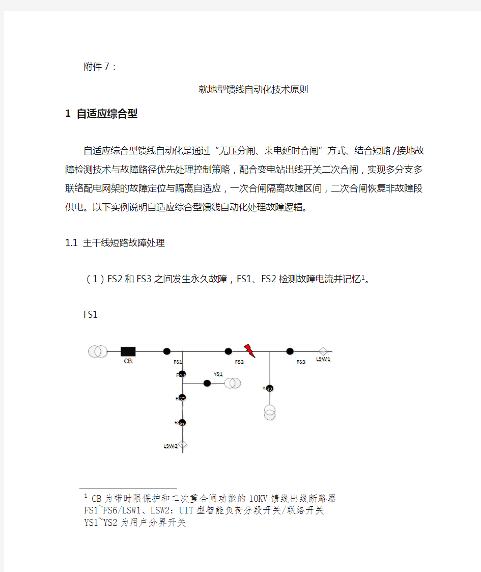 国家电网公司就地型馈线自动化技术原则(试行)