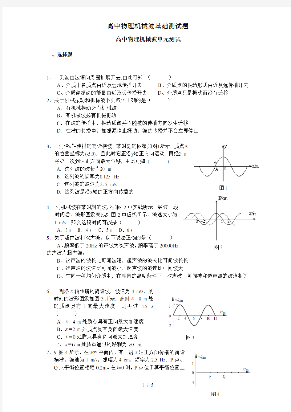 高中物理机械波基础测试题