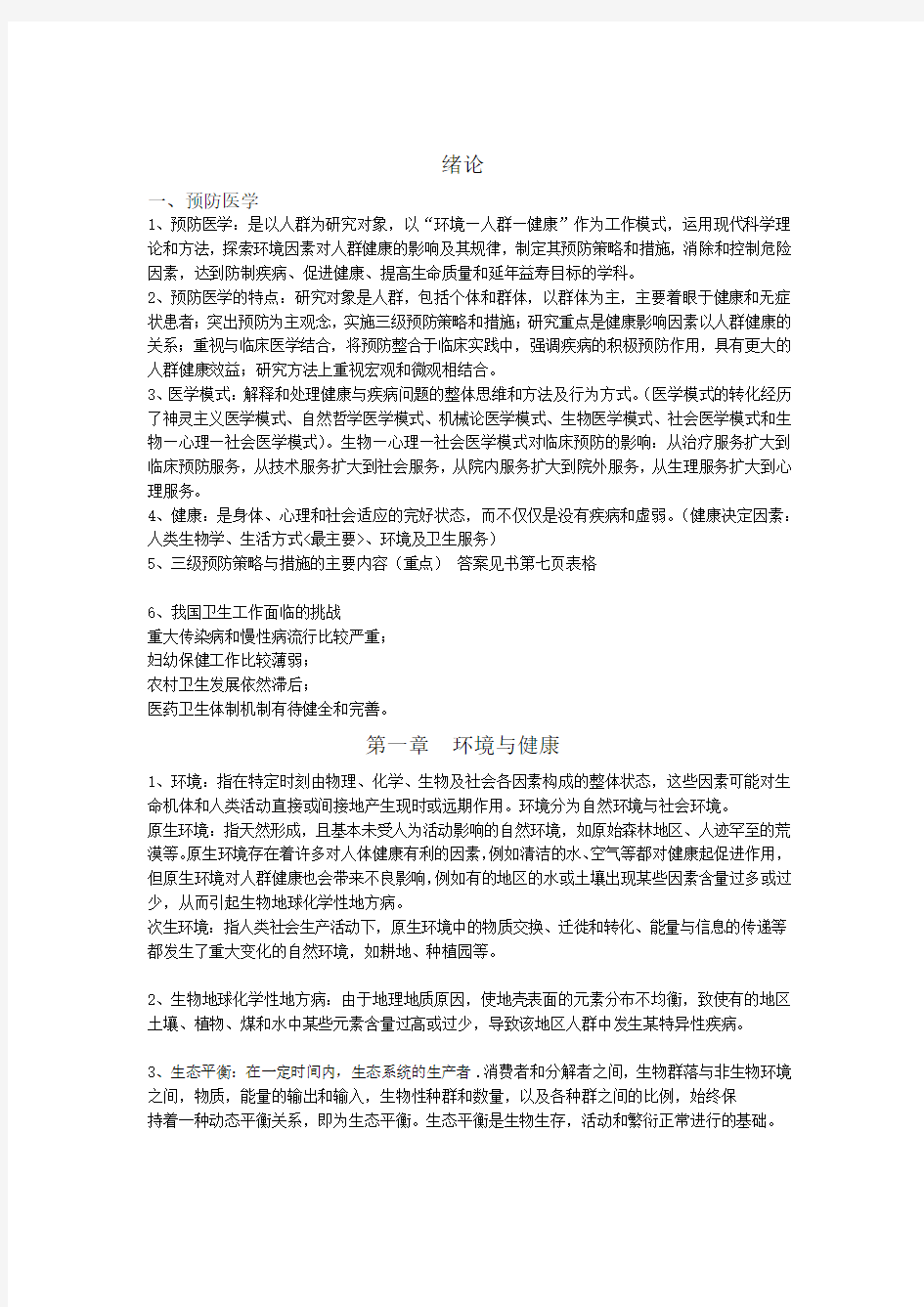 预防医学笔记整理