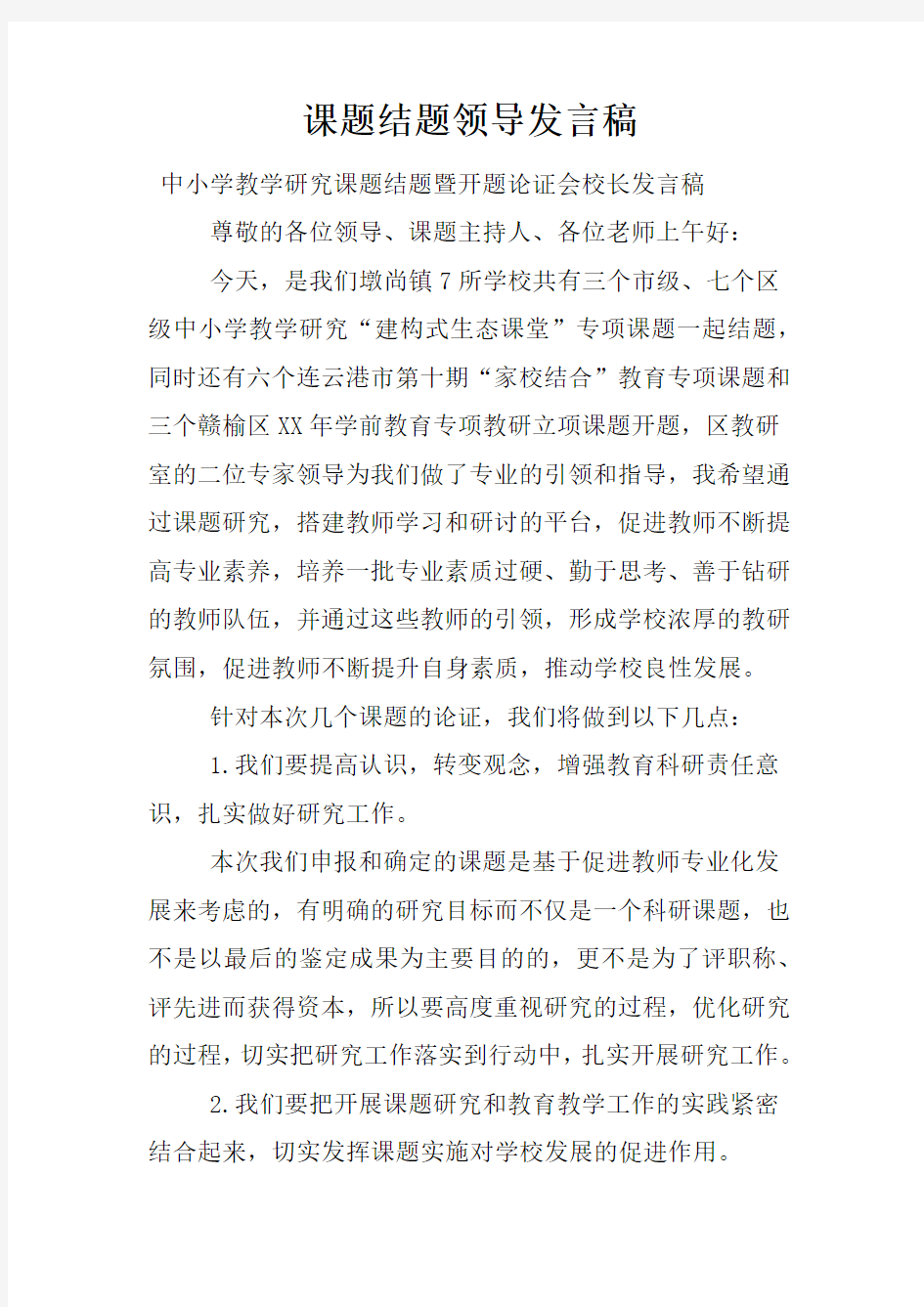 课题结题领导发言稿