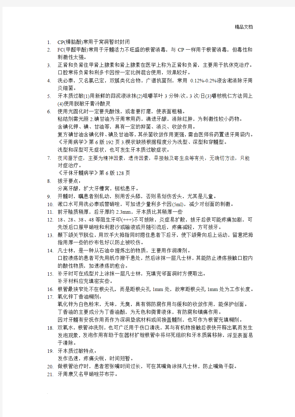 口腔临床知识点总结