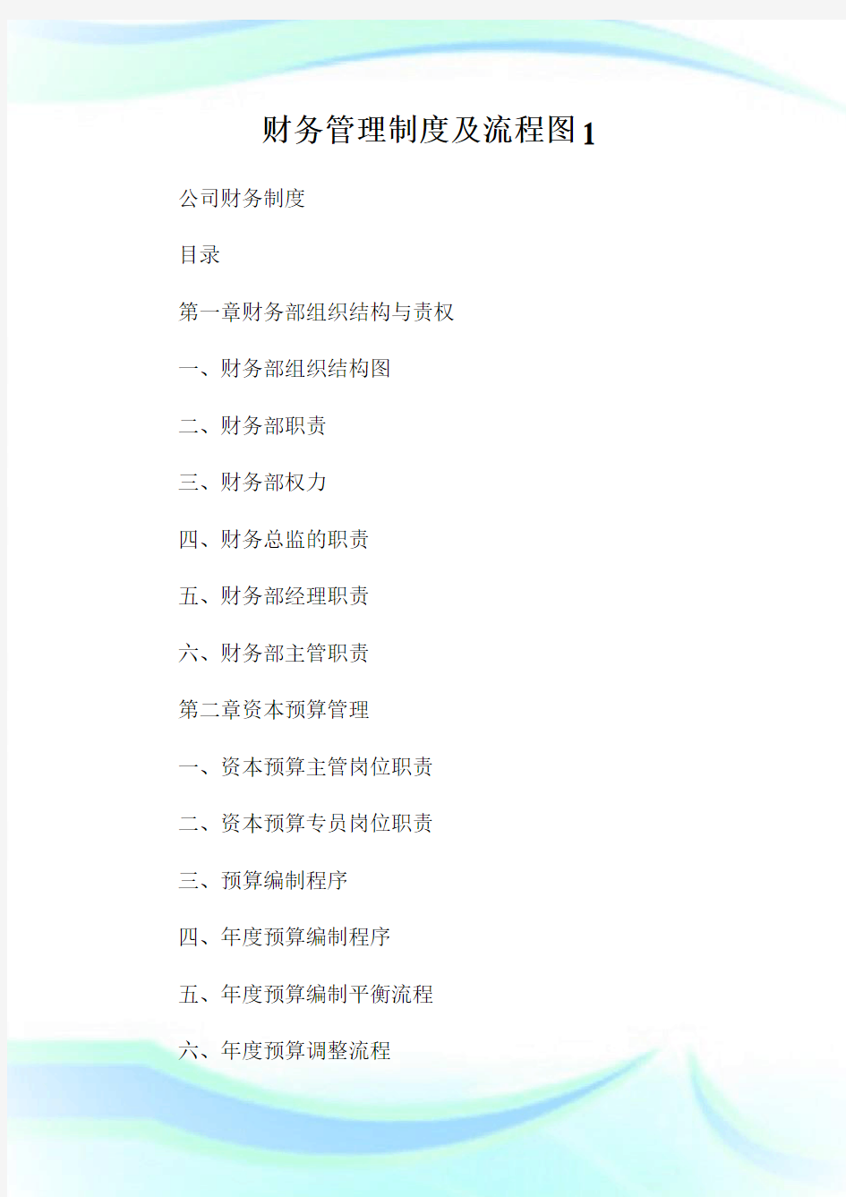 财务管理制度及流程图1通用.doc