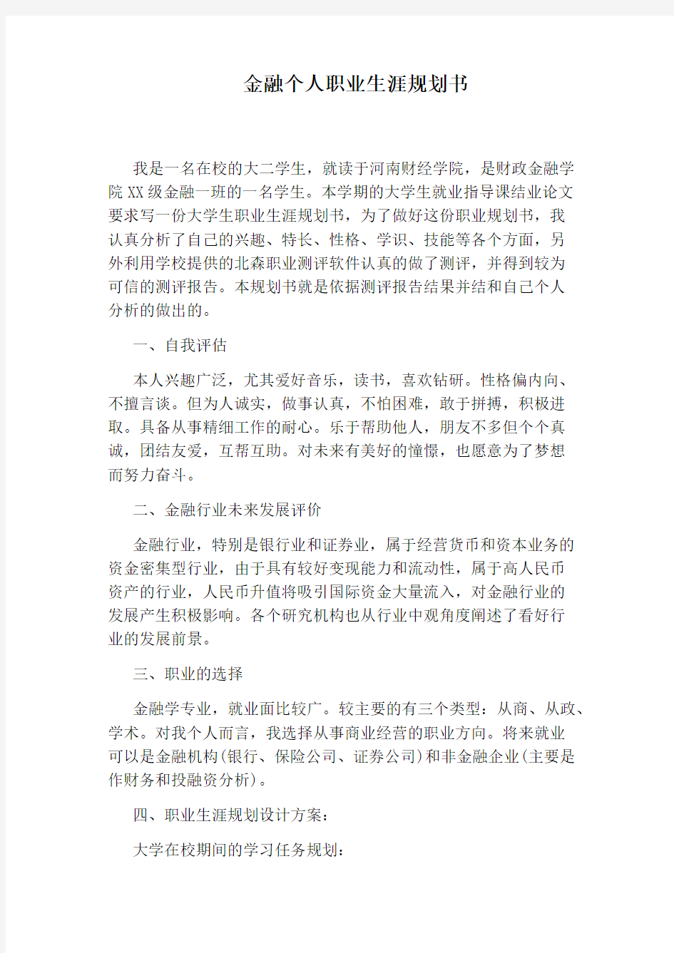 金融个人职业生涯规划书