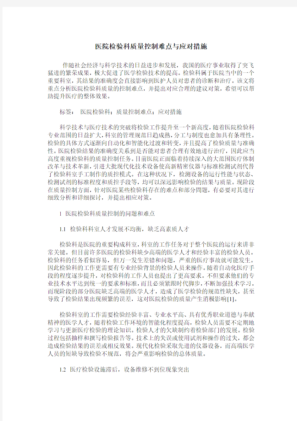 医院检验科质量控制难点与应对措施