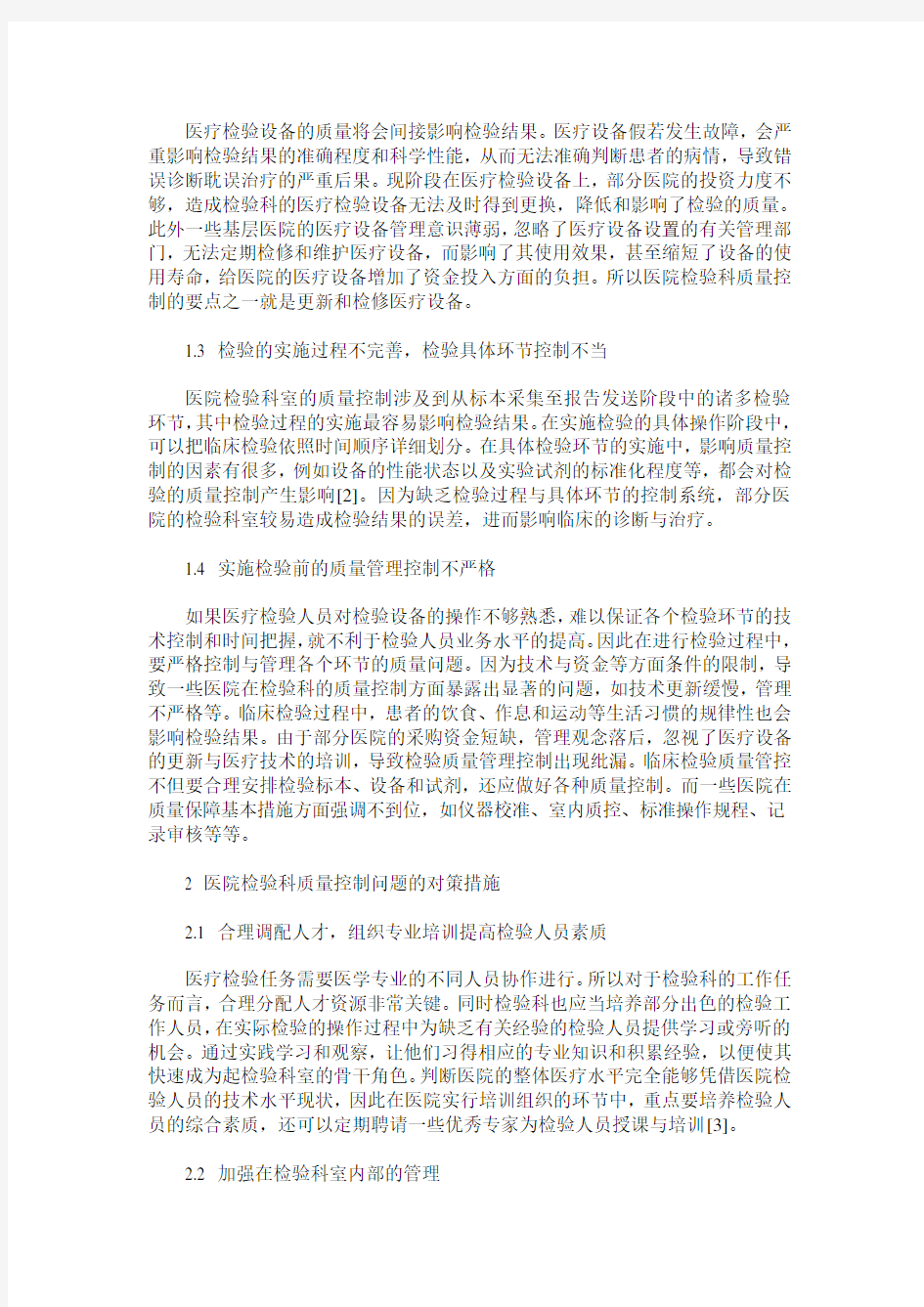 医院检验科质量控制难点与应对措施