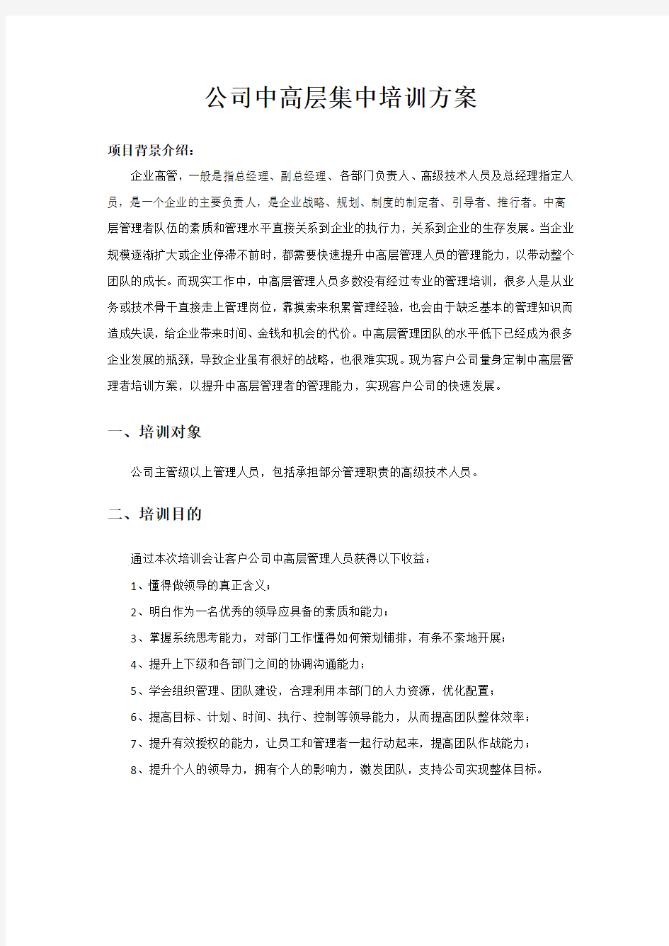 公司中高层集中培训方案