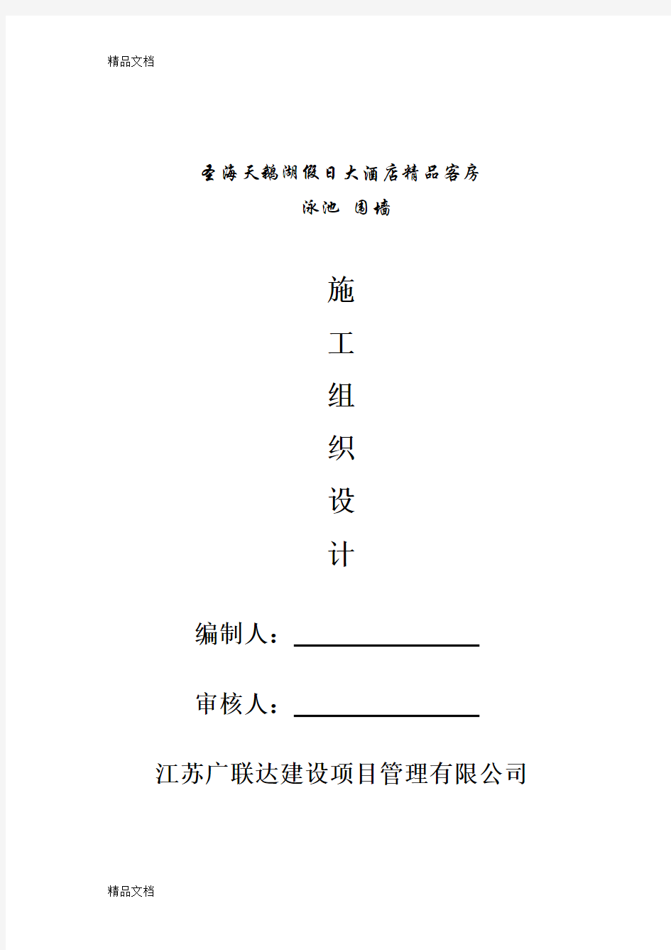 游泳池施工组织设计资料