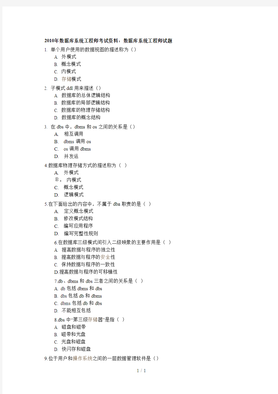 数据库系统工程师考试资料数据库系统工程师试题