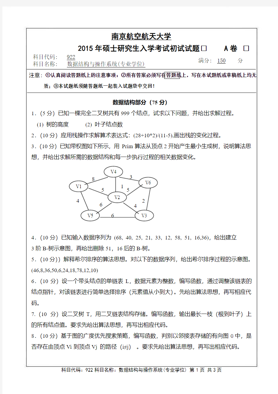 南京航空航天大学922数据结构与操作系统(专业学位)(A卷)2015年考研真题