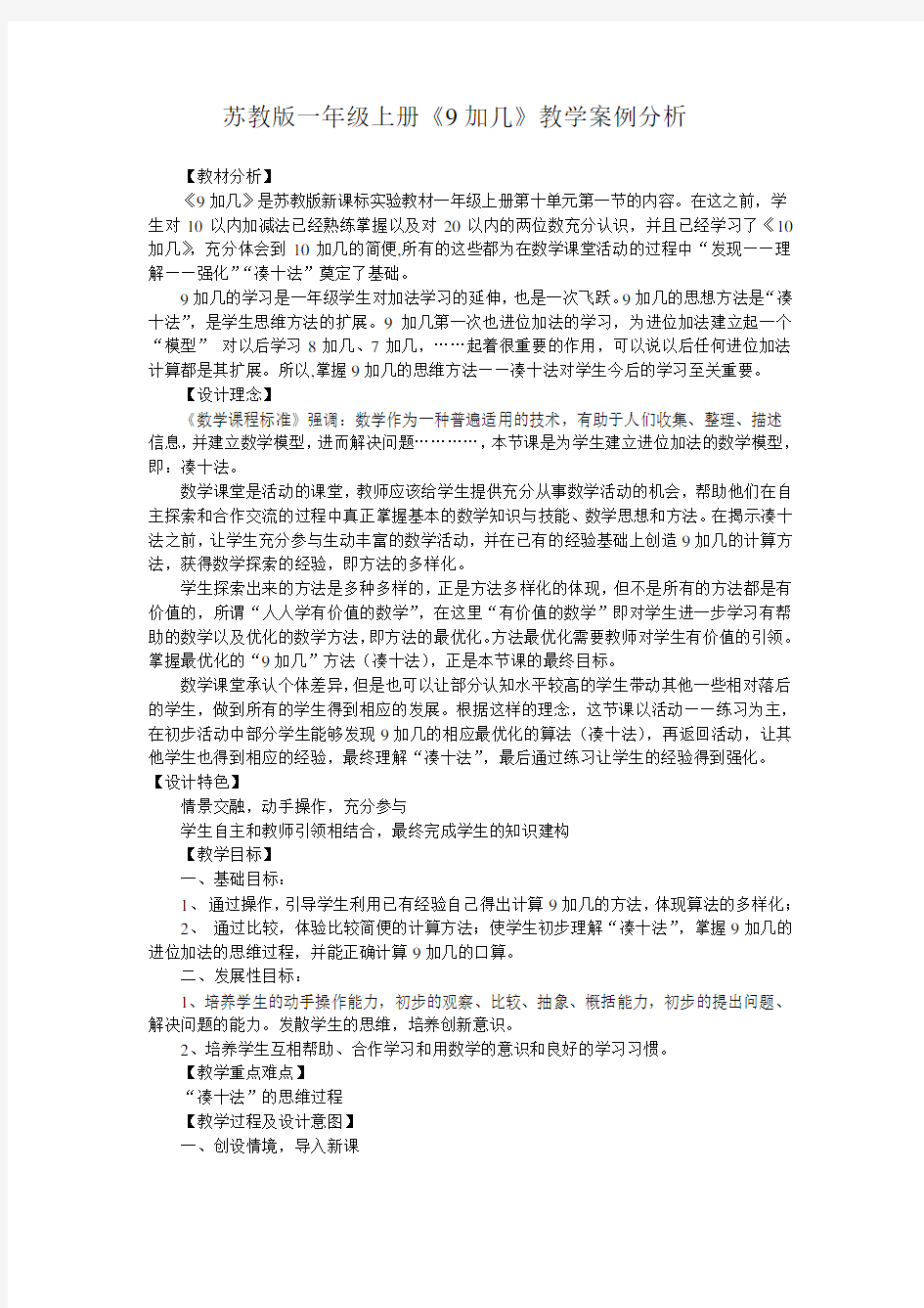 一年级上册《9加几》教学案例分析