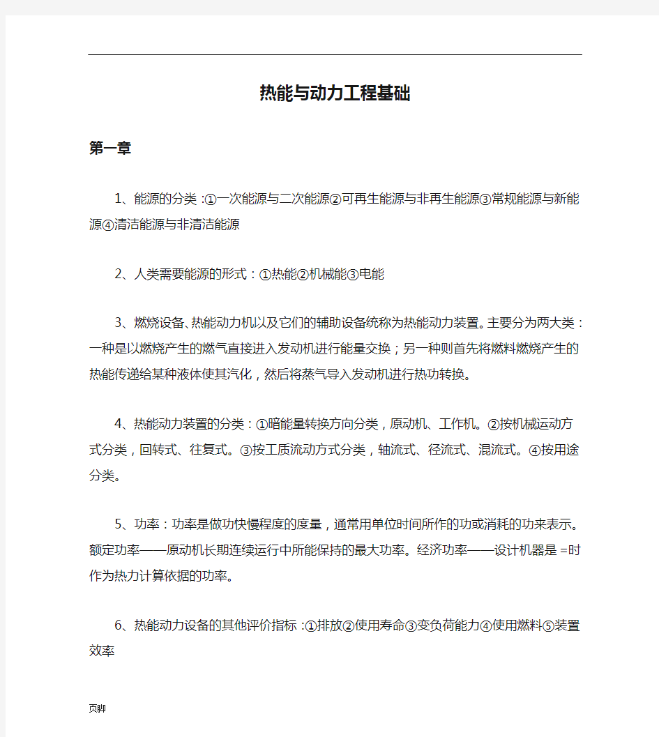 热能与动力工程基础复习整理