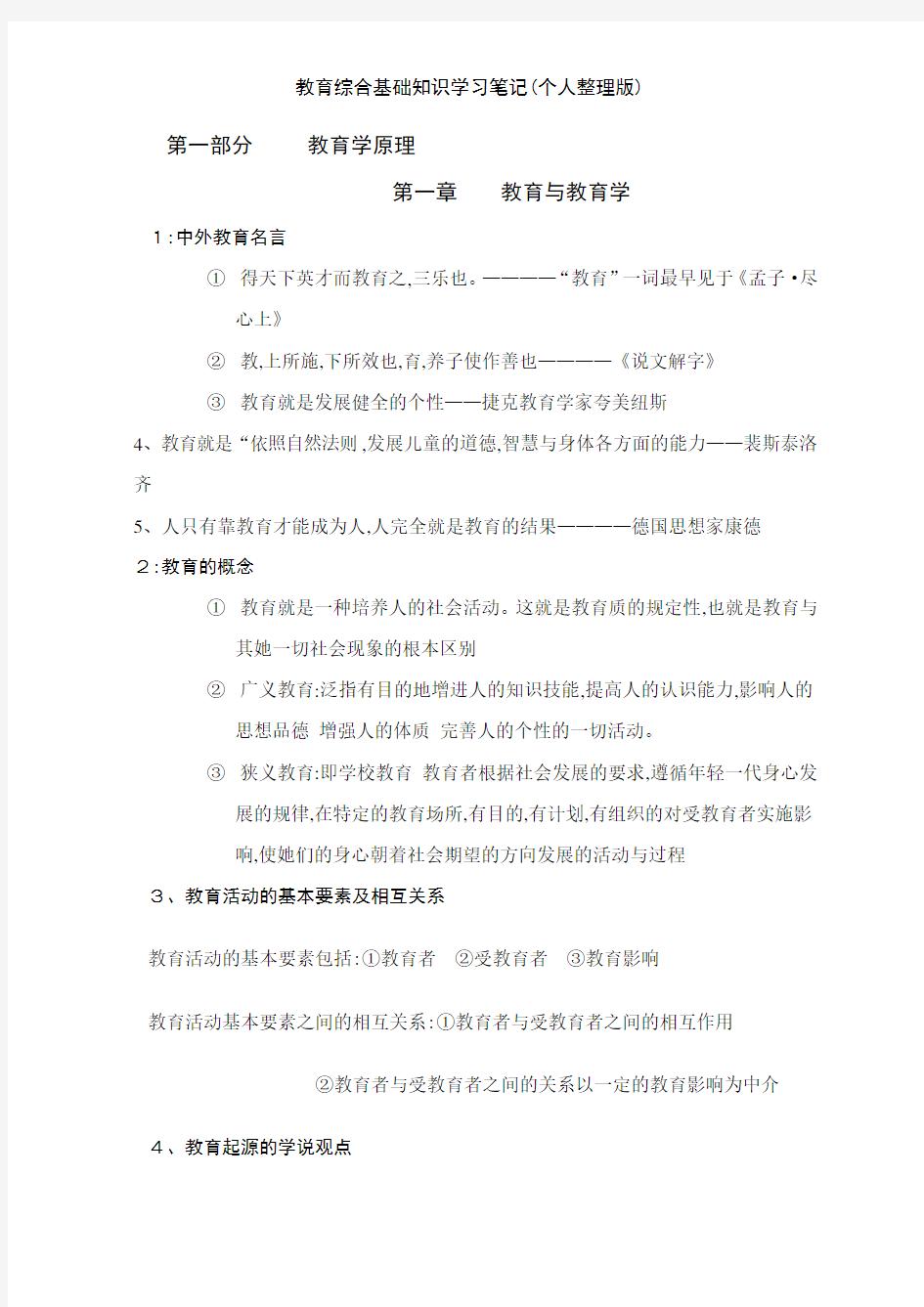 教育综合基础知识学习笔记(个人整理版)