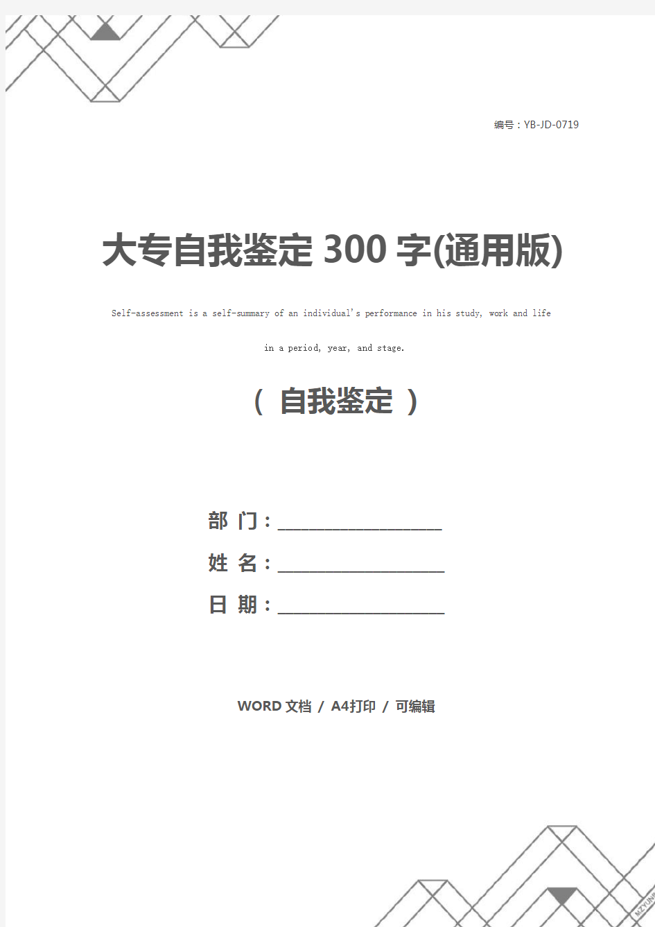 大专自我鉴定300字(通用版)