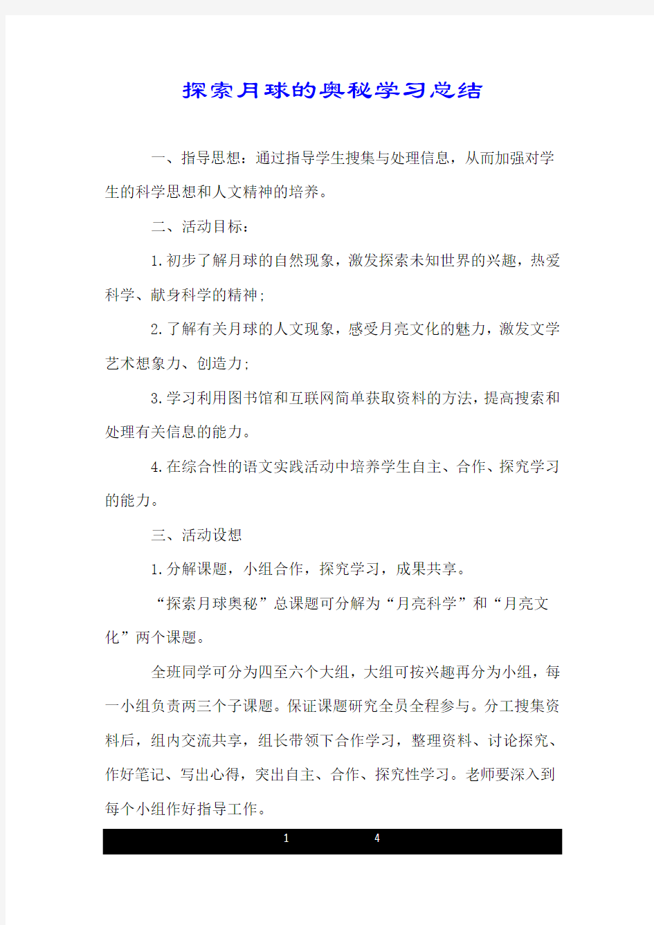 探索月球的奥秘学习总结.doc