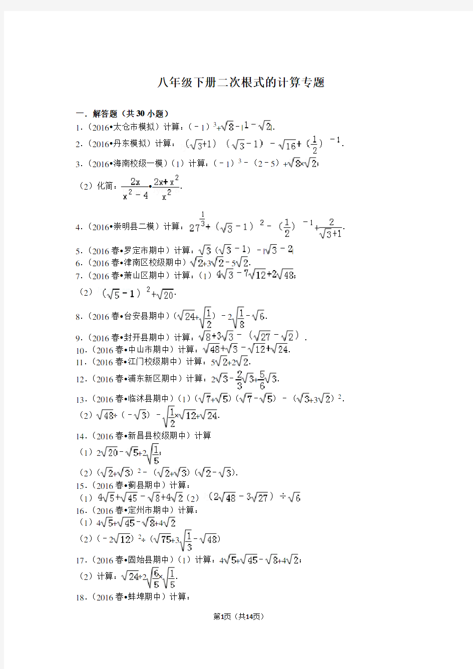 (完整word版)八年级下册二次根式的计算专题