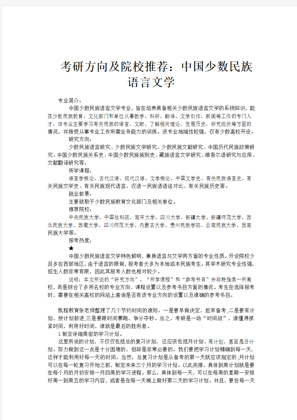 考研方向及院校推荐：中国少数民族语言文学