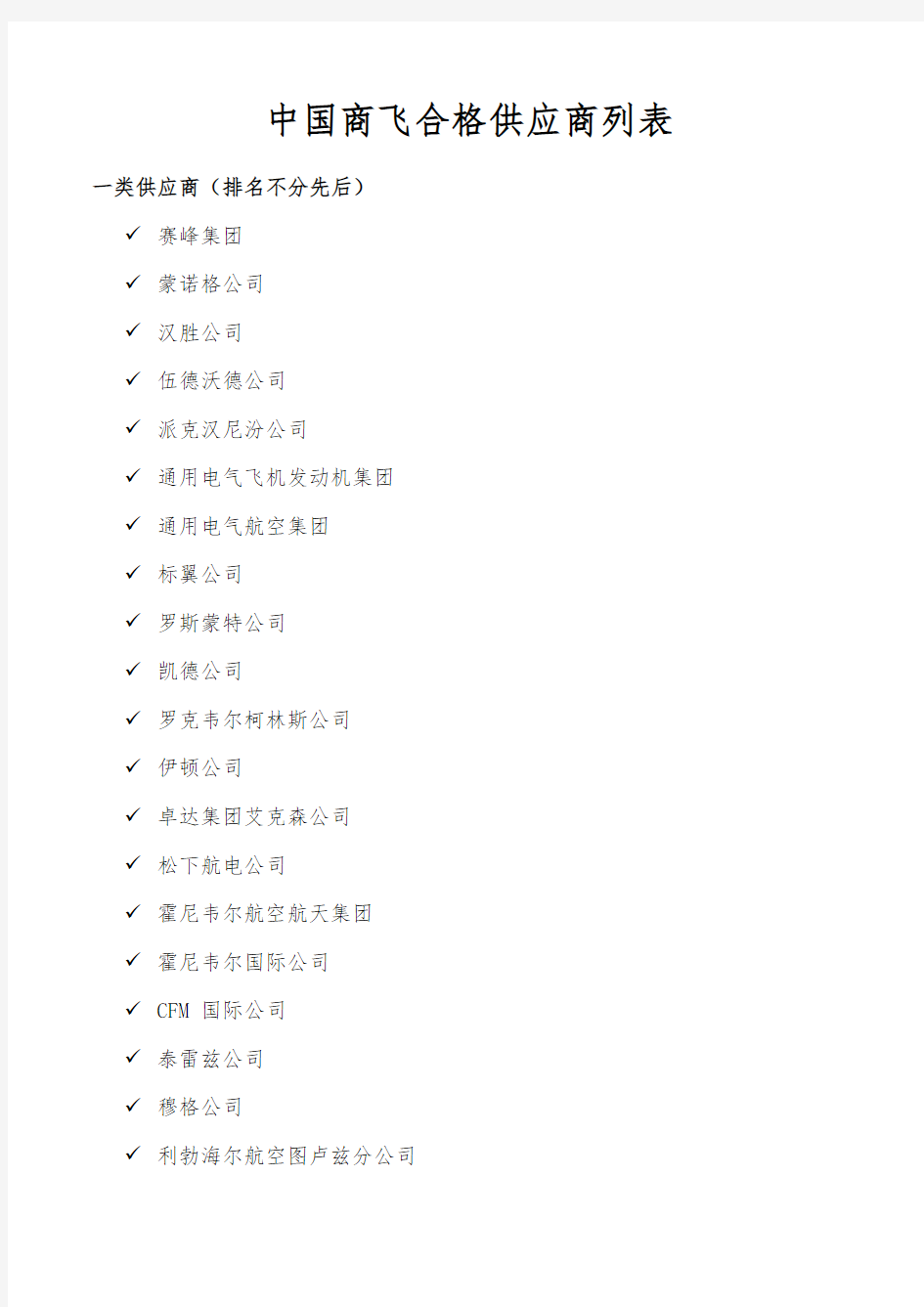 中国商飞合格供应商列表教程文件
