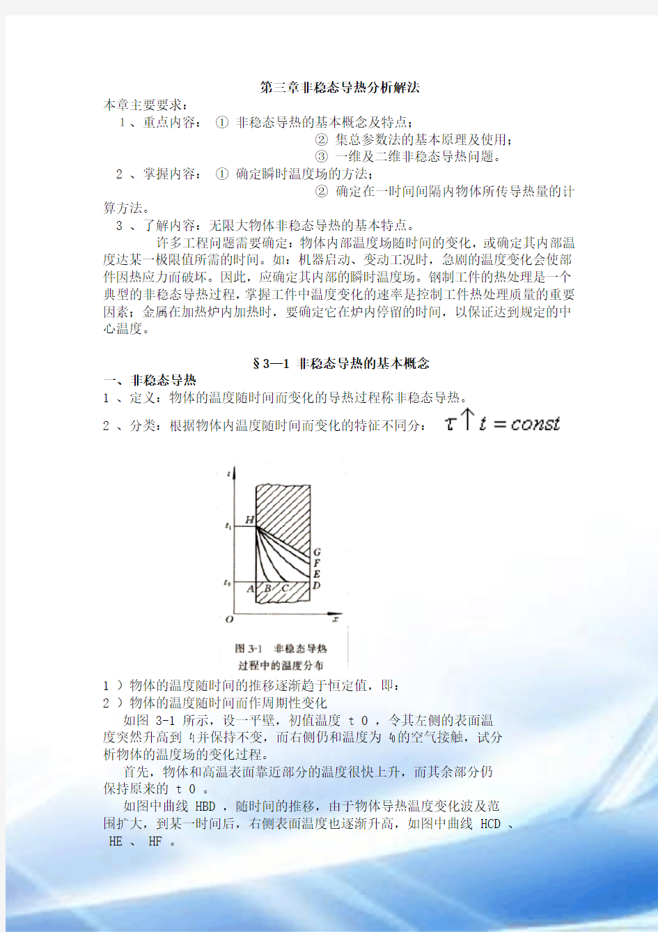 第三章非稳态导热分析解法