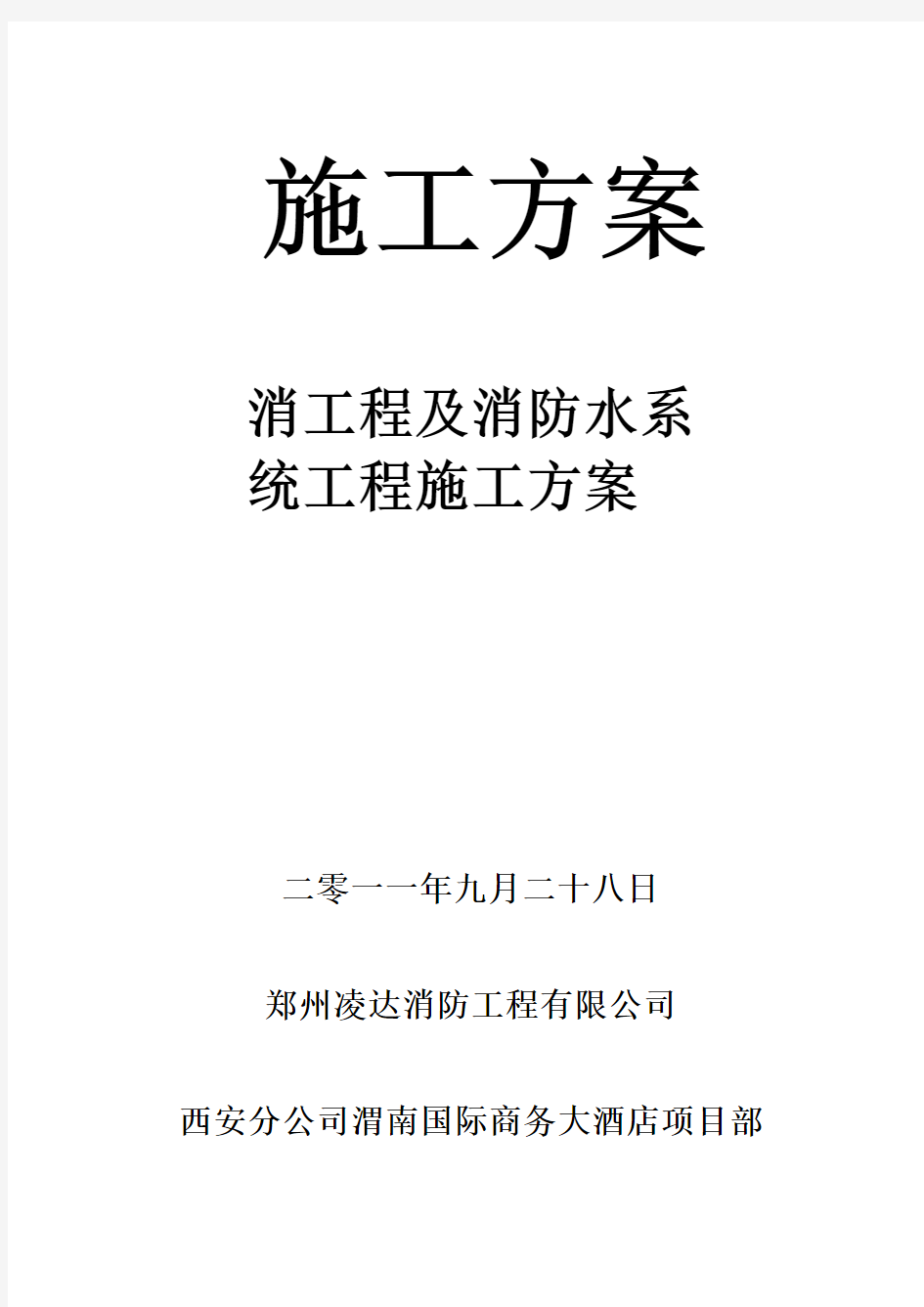 消防电气工程及消防水系统工程施工方案