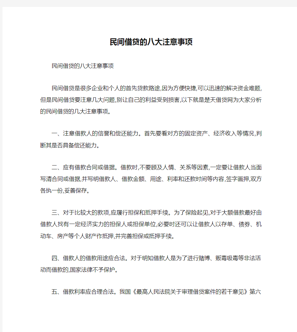 民间借贷的八大注意事项(精)