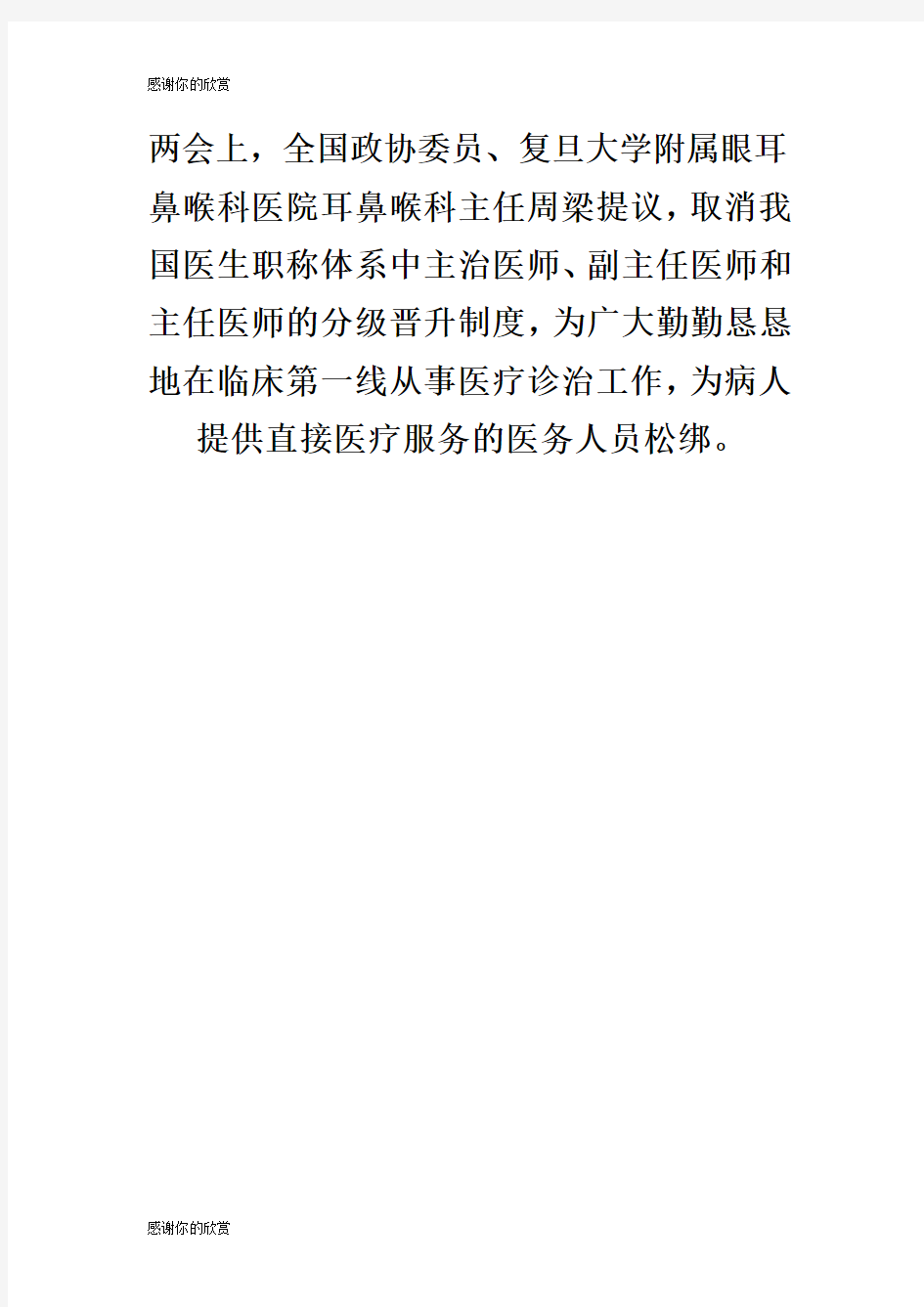 两会取消职称分级晋升制度为医生松绑执业医师考试.doc