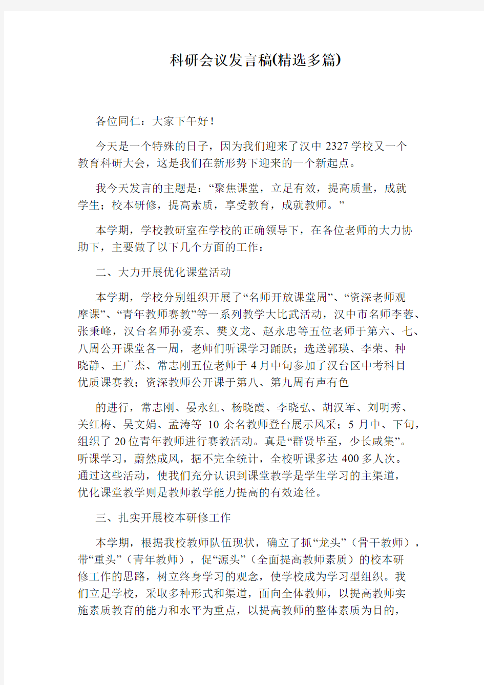 科研会议发言稿(精选多篇)