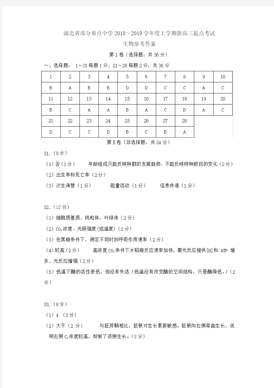 2019届湖北省新高三起点考试答案