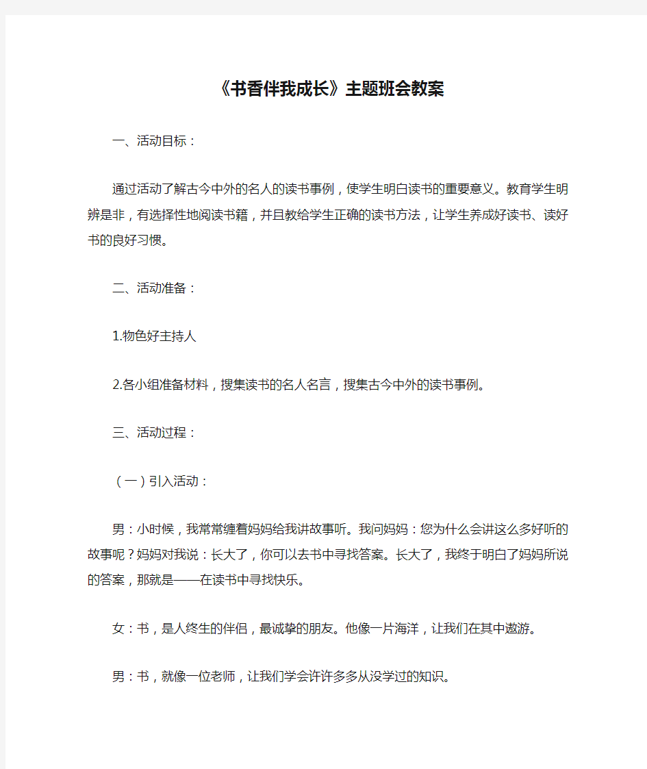 爱读书读好书《书香伴我成长》主题班会教案(共3篇)