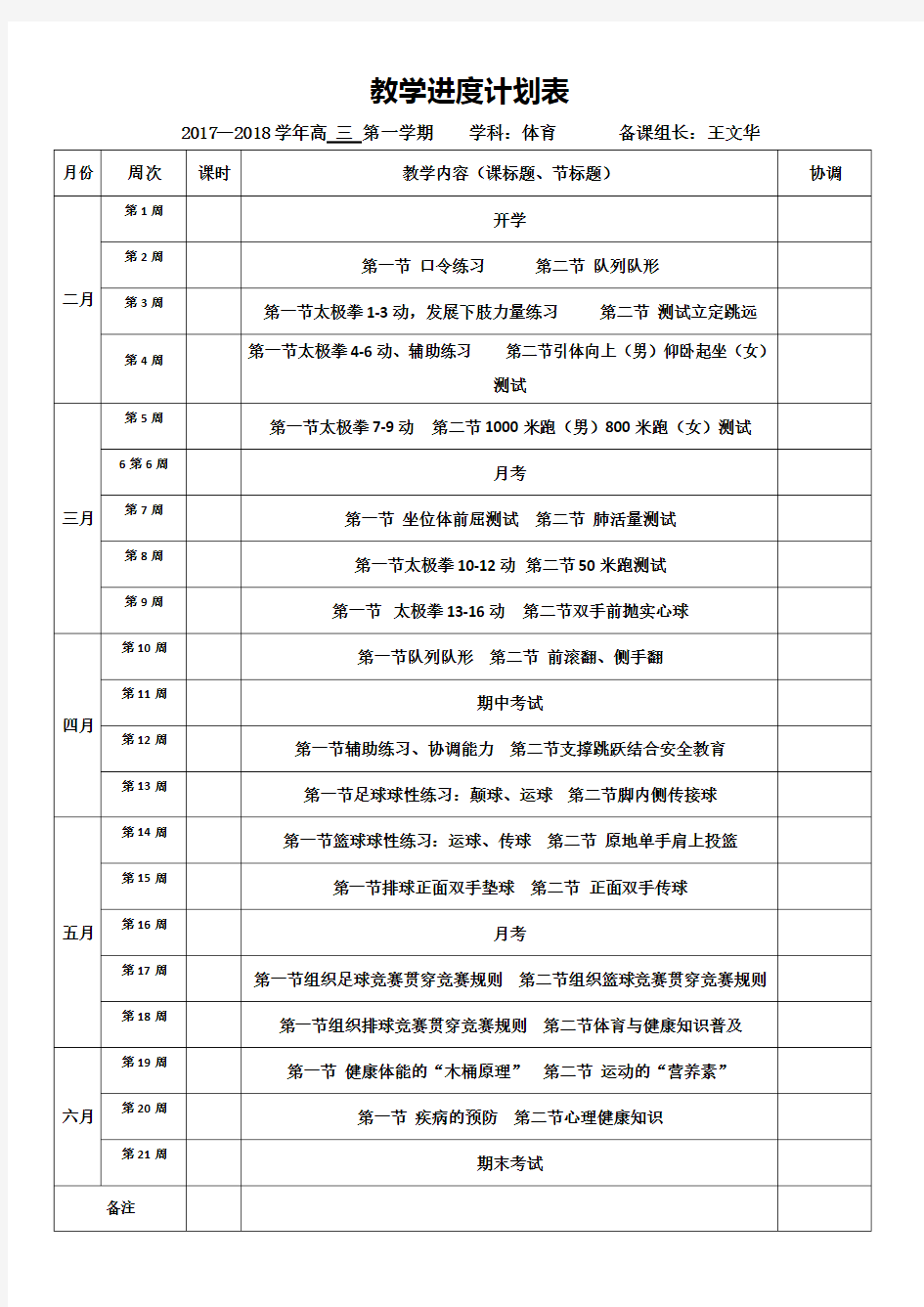 高三体育教学进度计划表