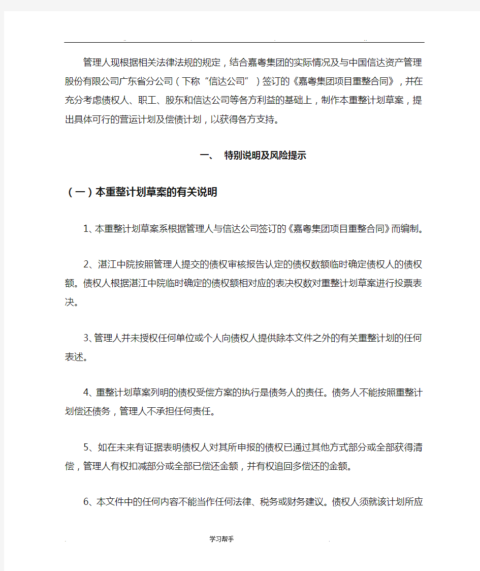 嘉粤集团有限公司等34家公司重整计划草案_湛江中级人民法院