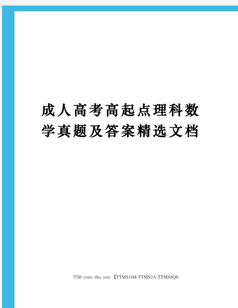 成人高考高起点理科数学真题及答案