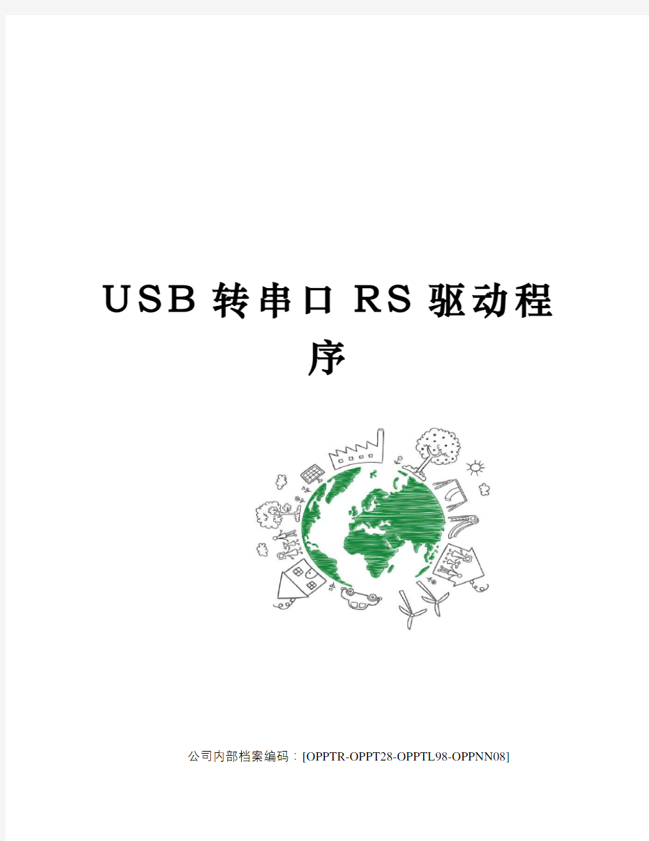 USB转串口RS驱动程序(终审稿)