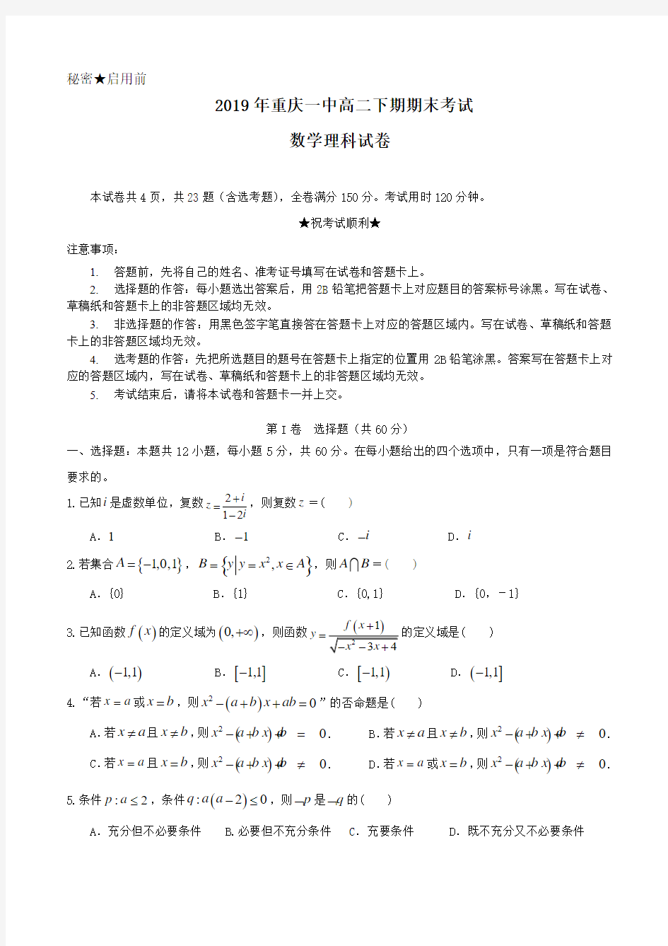2019年重庆一中高二下期期末考试数学理科试卷 Word版含答案