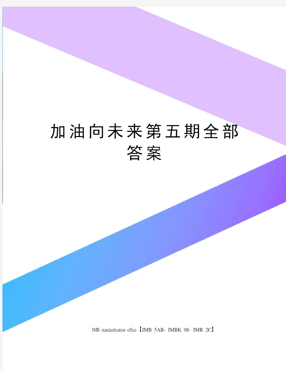 加油向未来第五期全部答案