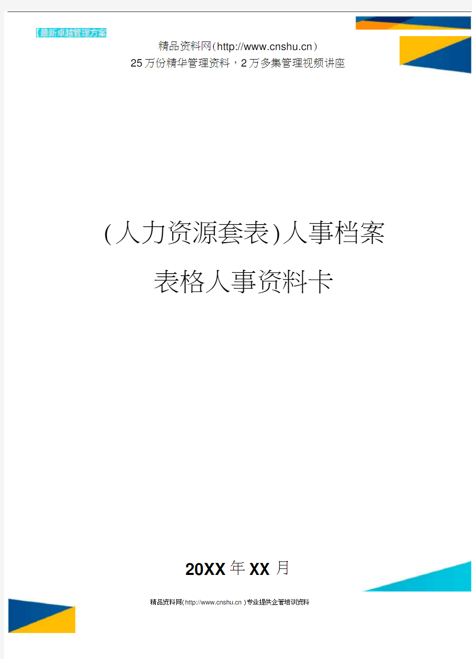 (人力资源)人事档案表格人事资料卡精编