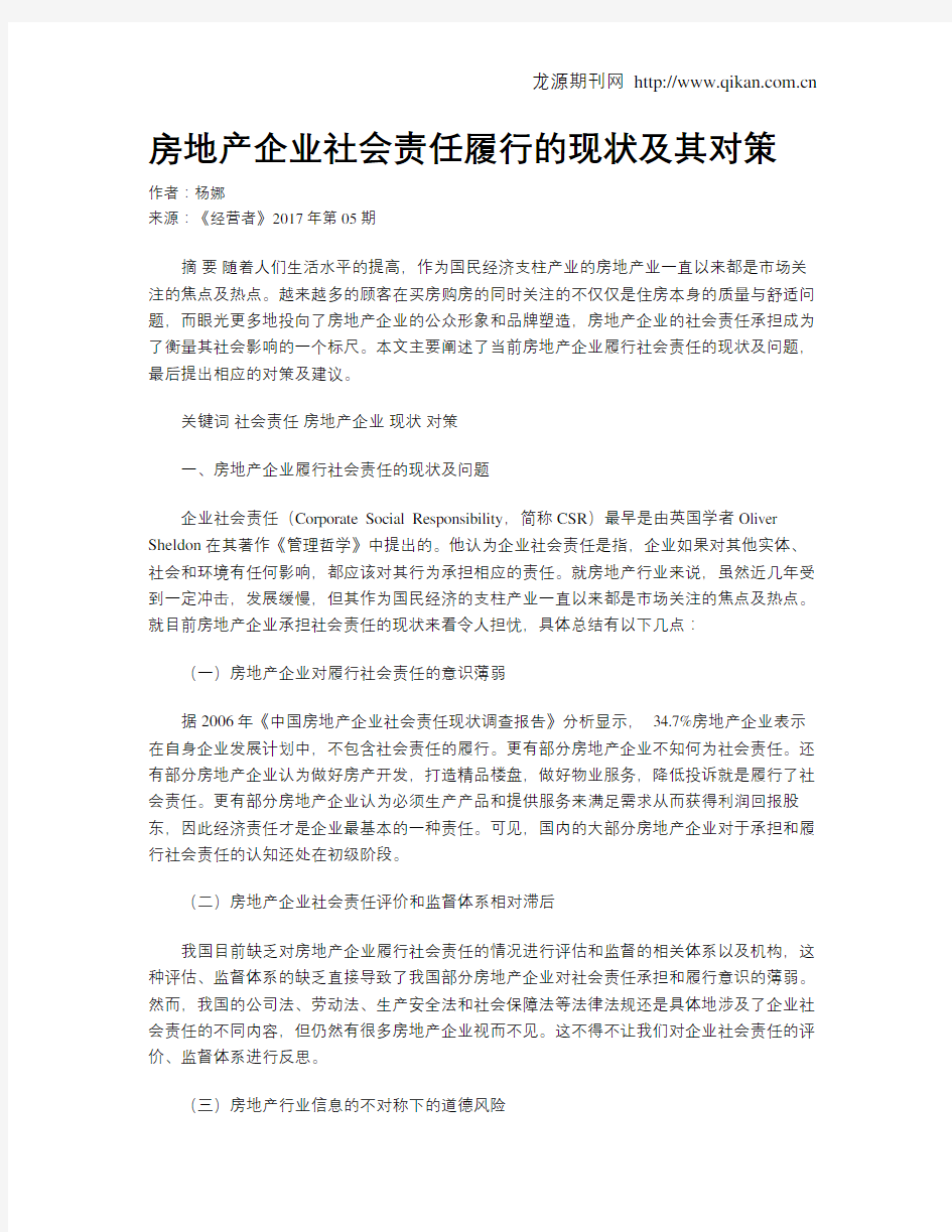 房地产企业社会责任履行的现状及其对策