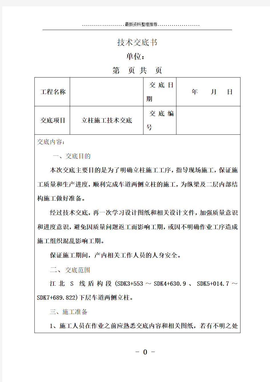 立柱施工技术交底