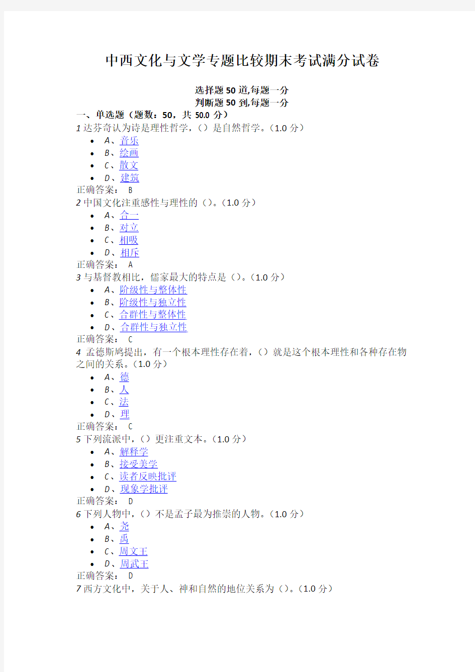 中西文化与文学专题比较期末考试满分试卷