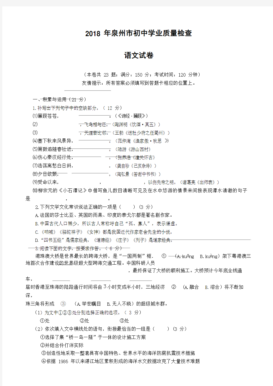 2018年福建省泉州市初中学业质量检查语文试卷(含答案)