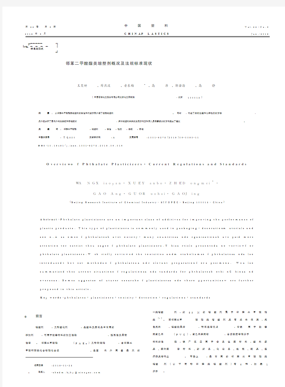 邻苯二甲酸酯类增塑剂概况及法规标准现状