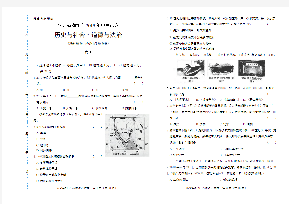 2019年浙江省湖州市中考历史与社会·道德与法治试卷及答案解析