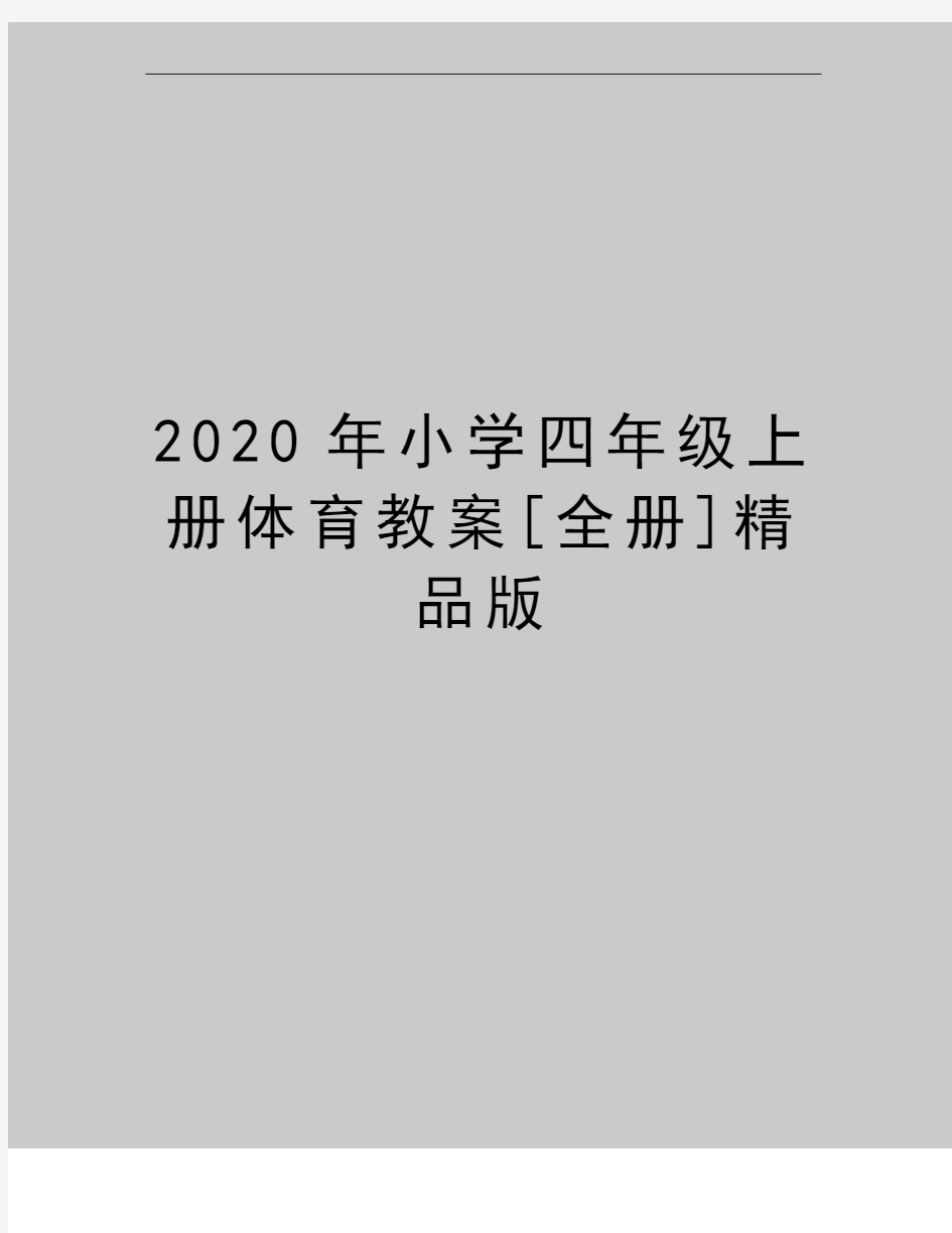 最新小学四年级上册体育教案[全册]精品版