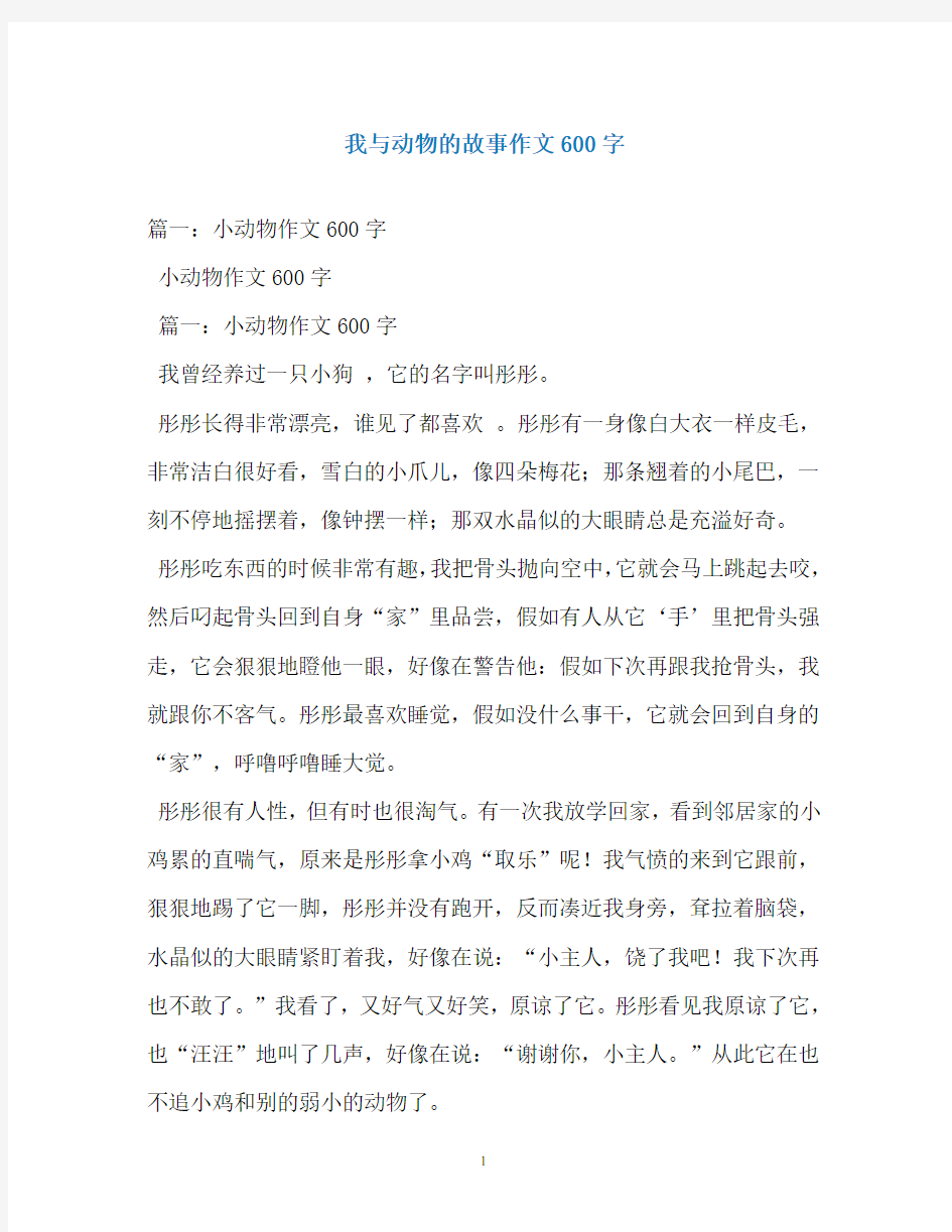 我与动物的故事作文600字