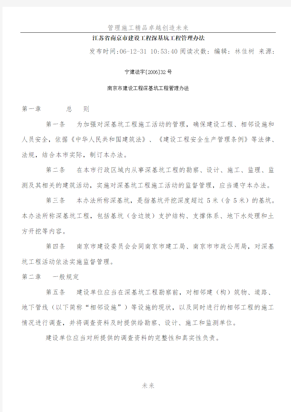 江苏省南京市建设工程深基坑工程管理办法